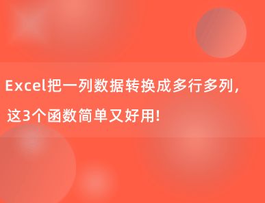 Excel把一列数据转换成多行多列，这3个公式可直接套用